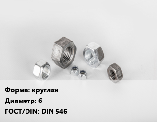 Гайка круглая D=6 DIN 546, шт цена от 48.6 ₼ / кг, где купить, условия доставки в Баку и Бакинская области